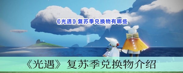 《光遇》复苏季兑换物有哪些