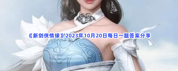 《新剑侠情缘》2023年10月20日每日一题答案分享