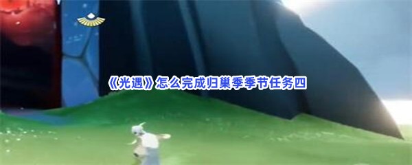《光遇》怎么完成归巢季季节任务四