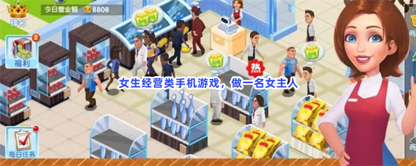 女生经营类手机游戏，做一名女主人