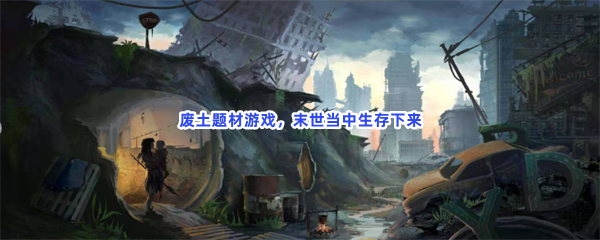 废土题材游戏，末世当中生存下来