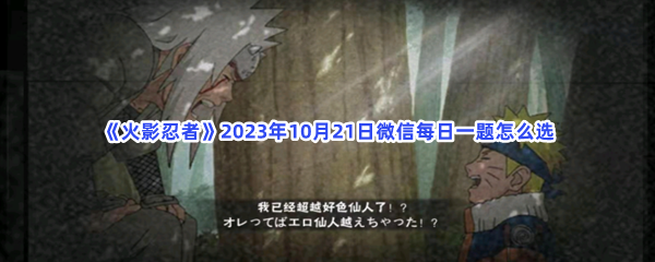 《火影忍者》2023年10月21日微信每日一题怎么选