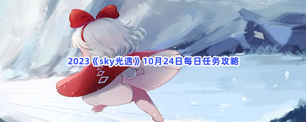 2023《sky光遇》10月24日每日任务攻略