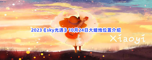 2023《sky光遇》10月24日大蜡烛位置介绍