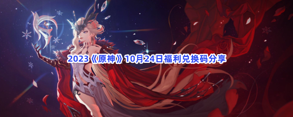 2023《原神》10月24日福利兑换码分享
