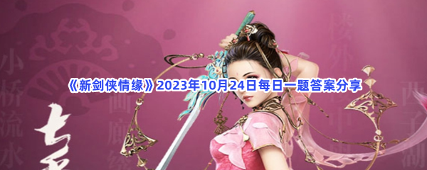 《新剑侠情缘》2023年10月24日每日一题答案分享