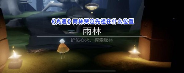 《光遇》雨林哭泣先祖在什么位置