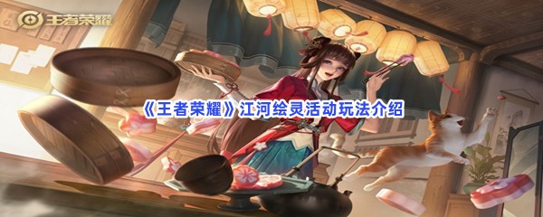 《王者荣耀》江河绘灵活动玩法介绍