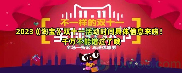 2023《淘宝》双十一活动时间具体信息来啦！千万不能错过了哦