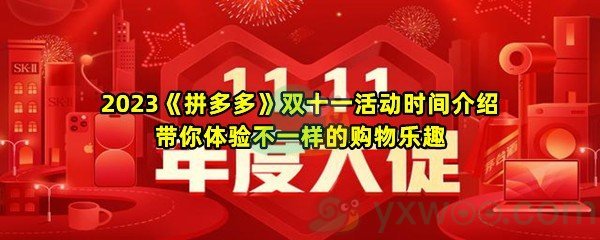 2023《拼多多》双十一活动时间介绍 带你体验不一样的购物乐趣