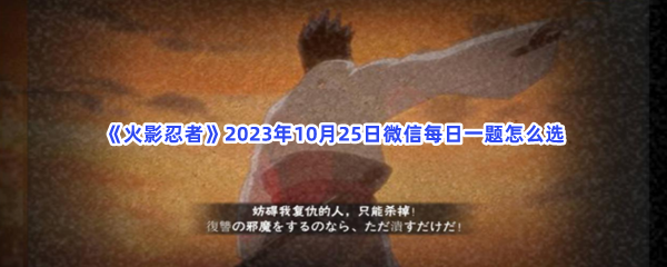 《火影忍者》2023年10月25日微信每日一题怎么选