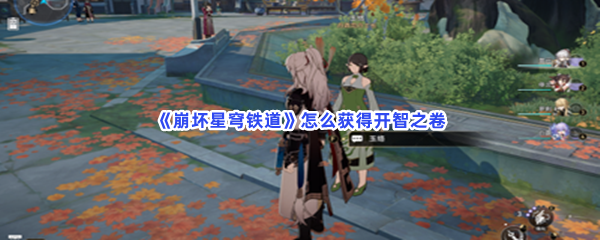 《崩坏星穹铁道》怎么获得开智之卷