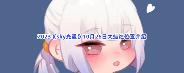 2023《sky光遇》10月26日大蜡烛位置介绍