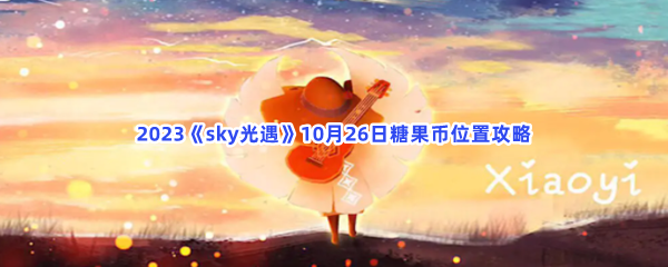2023《sky光遇》10月26日糖果币位置攻略