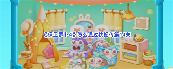《保卫萝卜4》怎么通过秋妃传第14关