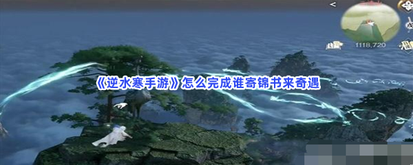 《逆水寒手游》怎么完成谁寄锦书来奇遇