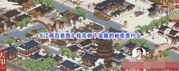 《江南百景图》桂花树下宝藏的秘密是什么