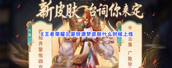 《王者荣耀》蒙犽源梦皮肤什么时候上线