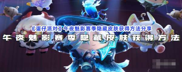 《蛋仔派对》午夜魅影赛季隐藏皮肤获得方法分享