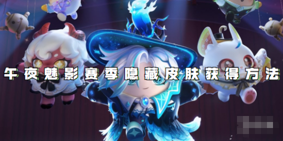 《蛋仔派对》午夜魅影赛季隐藏皮肤获得方法分享