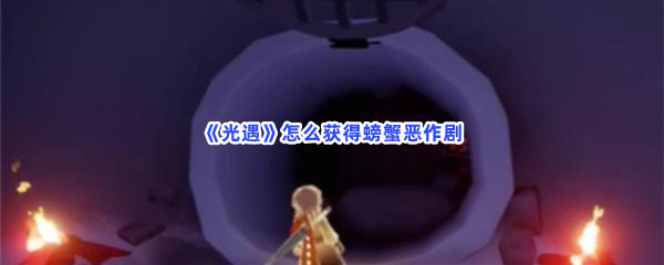 《光遇》怎么获得螃蟹恶作剧