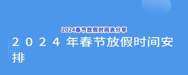 2024春节放假时间表分享