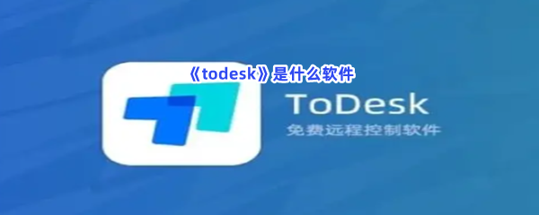 《todesk》是什么软件