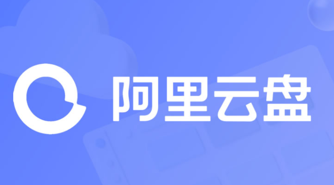 《阿里云盘》网页版登录入口分享