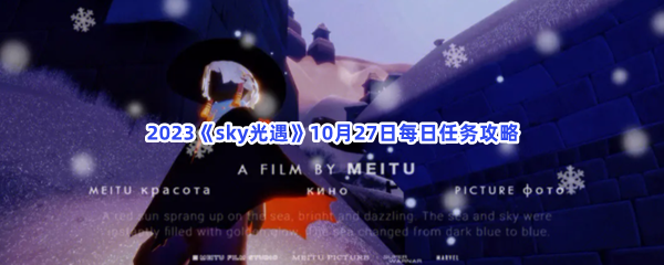 2023《sky光遇》10月27日每日任务攻略