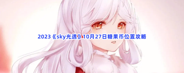 2023《sky光遇》10月27日糖果币位置攻略