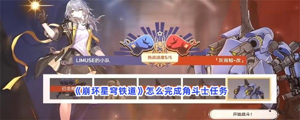 《崩坏星穹铁道》怎么完成角斗士
