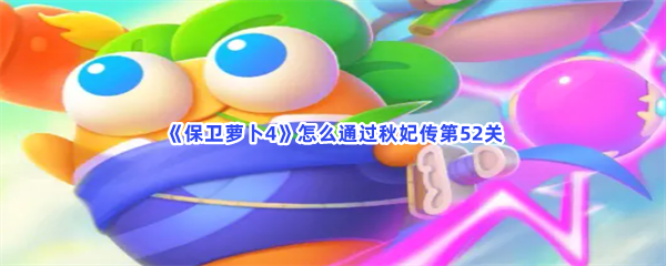 《保卫萝卜4》怎么通过秋妃传第52关