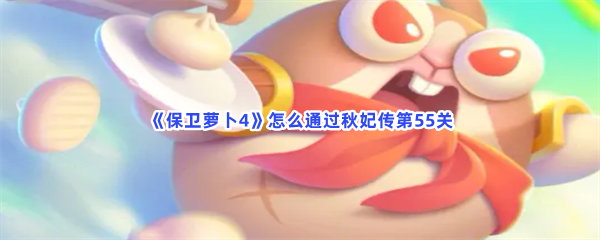 《保卫萝卜4》怎么通过秋妃传第55关
