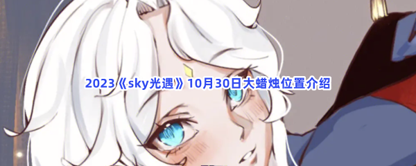 2023《sky光遇》10月30日大蜡烛位置介绍