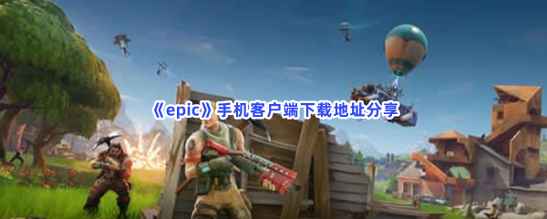 《epic》手机客户端下载地址分享