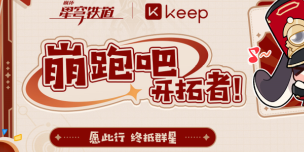 《keep》怎么参与崩坏星穹铁道联动活动