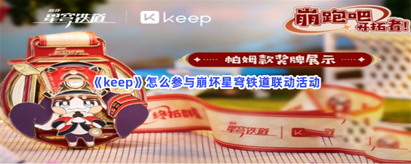 《keep》怎么参与崩坏星穹铁道联动活动