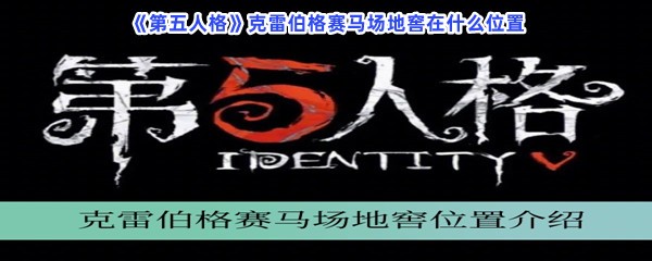 《第五人格》克雷伯格赛马场地窖在什么位置