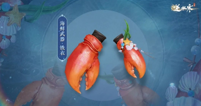 《逆水寒手游》怎么获得海鲜武器