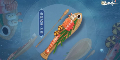 《逆水寒手游》怎么获得海鲜武器