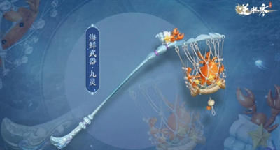 《逆水寒手游》怎么获得海鲜武器