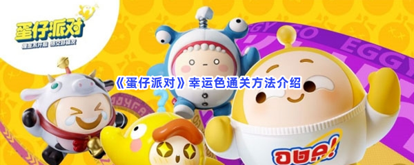 《蛋仔派对》幸运色通关方法介绍