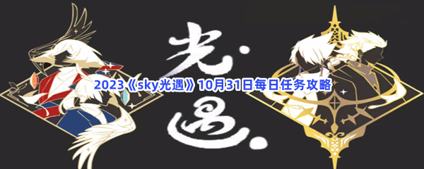 2023《sky光遇》10月31日每日任务攻略