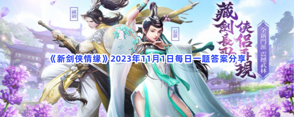 《新剑侠情缘》2023年11月1日每日一题答案分享