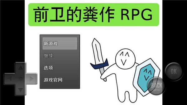 前卫的粪作RPG