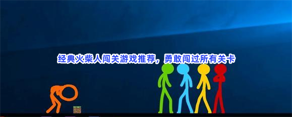 经典火柴人闯关游戏推荐，勇敢闯过所有关卡