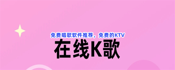 免费唱歌软件推荐，免费的KTV