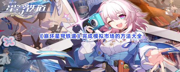 《崩坏星穹铁道》完成模拟市场的方法大全