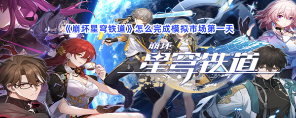 《崩坏星穹铁道》怎么完成模拟市场第一天