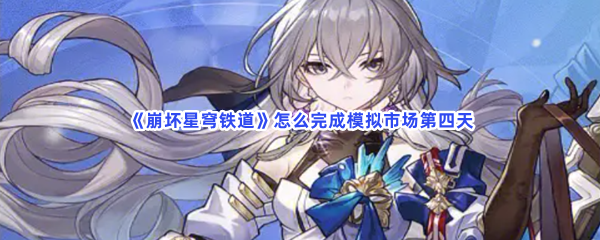 《崩坏星穹铁道》怎么完成模拟市场第四天